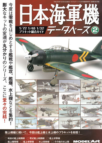 日本海軍機データベース 2 本 (モデルアート 臨時増刊 No.907) 商品画像