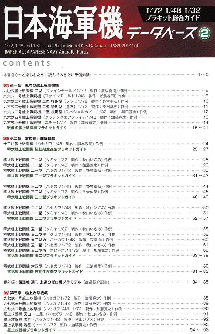 日本海軍機データベース 2 本 (モデルアート 臨時増刊 No.907) 商品画像_1
