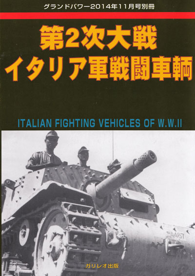 第2次大戦 イタリア軍戦闘戦車 別冊 (ガリレオ出版 グランドパワー別冊 No.L-12/23) 商品画像