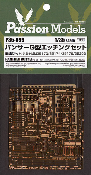 パンサーG型 エッチングセット (タミヤ用) エッチング (パッションモデルズ 1/35 AFVアクセサリー No.P35-099) 商品画像