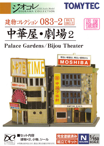 中華屋・劇場 2 プラモデル (トミーテック 建物コレクション （ジオコレ） No.083-2) 商品画像