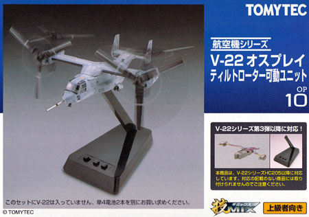 V-22 オスプレイ ティルトローター可動ユニット 駆動ユニット (トミーテック 技MIX No.OP010) 商品画像