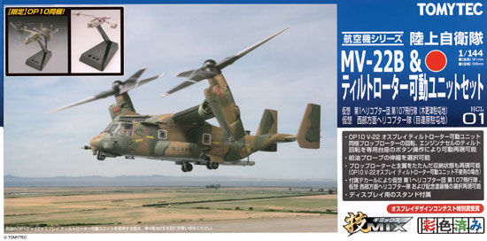 陸上自衛隊 MV-22B オスプレイ & ティルトローター可動ユニットセット 駆動ユニット (トミーテック 技MIX No.HCL001) 商品画像