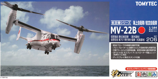 海上自衛隊/航空自衛隊 MV-22B オスプレイ 仮想海自 第62航空隊 (厚木基地)/仮想空自 第701飛行隊 (松島基地) プラモデル (トミーテック 技MIX No.HC206) 商品画像