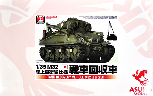 M32 戦車回収車 陸上自衛隊仕様 プラモデル (アスカモデル 1/35 プラスチックモデルキット No.35-029) 商品画像