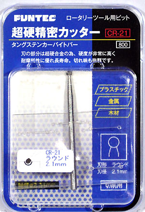 超硬精密カッター ラウンド 2.1mm カッター (ファンテック 超硬精密カッター No.CR-021) 商品画像