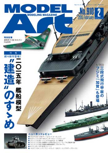 モデルアート 2015年2月号 No.910 雑誌 (モデルアート 月刊 モデルアート No.910) 商品画像