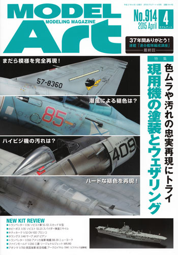 モデルアート 2015年4月号 雑誌 (モデルアート 月刊 モデルアート No.914) 商品画像