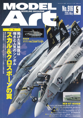 モデルアート 2015年5月号 雑誌 (モデルアート 月刊 モデルアート No.916) 商品画像