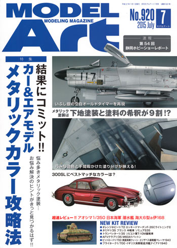 モデルアート 2015年7月号 雑誌 (モデルアート 月刊 モデルアート No.920) 商品画像