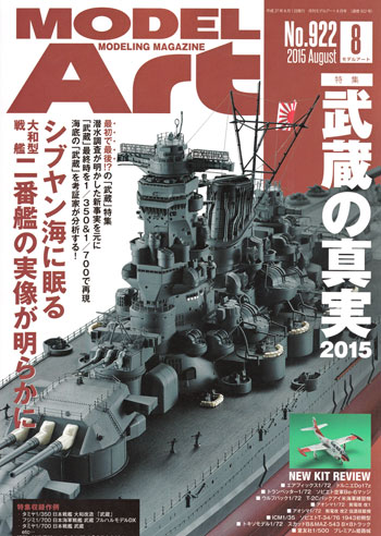 モデルアート 2015年8月号 雑誌 (モデルアート 月刊 モデルアート No.922) 商品画像