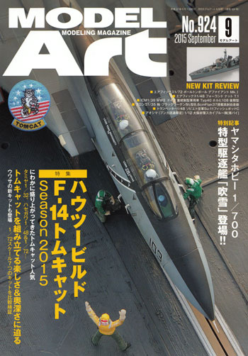 モデルアート 2015年9月号 雑誌 (モデルアート 月刊 モデルアート No.924) 商品画像