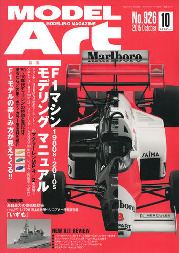 モデルアート 2015年10月号 雑誌 (モデルアート 月刊 モデルアート No.926) 商品画像