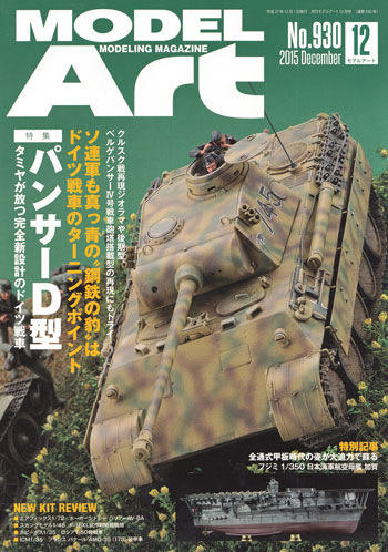 モデルアート 2015年12月号 雑誌 (モデルアート 月刊 モデルアート No.930) 商品画像