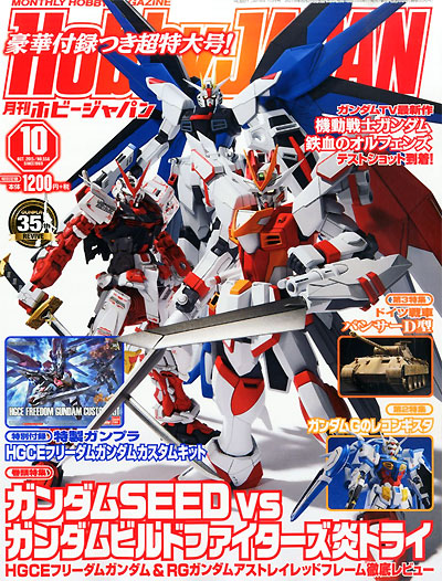 ホビージャパン 2015年10月号 (特別付録：HGCE フリーダムガンダム カスタムキット) 雑誌 (ホビージャパン 月刊 ホビージャパン No.556) 商品画像