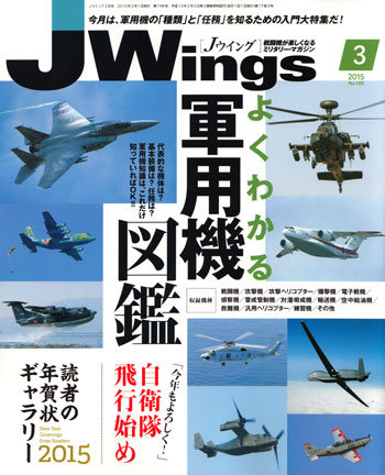 Jウイング 2015年3月号 雑誌 (イカロス出版 J Wings （Jウイング） No.199) 商品画像