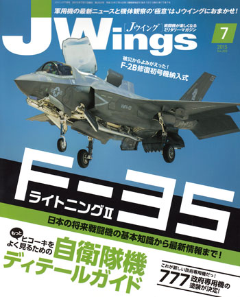 Jウイング 2015年7月号 雑誌 (イカロス出版 J Wings （Jウイング） No.203) 商品画像