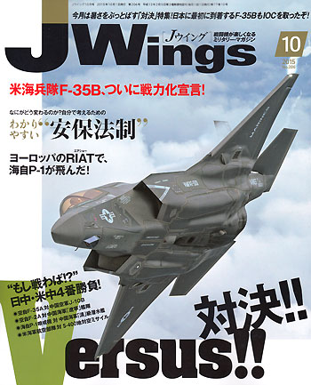 Jウイング 2015年10月号 雑誌 (イカロス出版 J Wings （Jウイング） No.206) 商品画像