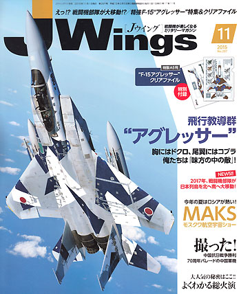 Jウイング 2015年11月号 雑誌 (イカロス出版 J Wings （Jウイング） No.207) 商品画像