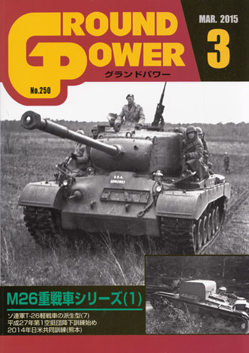 グランドパワー 2015年3月号 雑誌 (ガリレオ出版 月刊 グランドパワー No.250) 商品画像