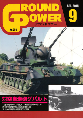 グランドパワー 2015年9月号 雑誌 (ガリレオ出版 月刊 グランドパワー No.256) 商品画像