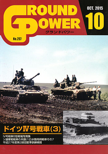 グランドパワー 2015年10月号 雑誌 (ガリレオ出版 月刊 グランドパワー No.257) 商品画像