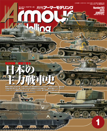 アーマーモデリング 2015年1月号 No.183 雑誌 (大日本絵画 Armour Modeling No.183) 商品画像