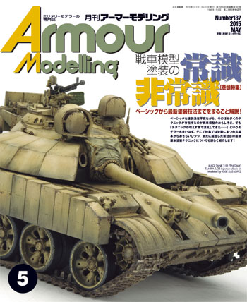 アーマーモデリング 2015年5月号 雑誌 (大日本絵画 Armour Modeling No.Vol.187) 商品画像