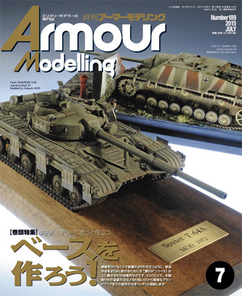 アーマーモデリング 2015年7月号 雑誌 (大日本絵画 Armour Modeling No.Vol.189) 商品画像
