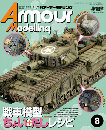 アーマーモデリング 2015年8月号 雑誌 (大日本絵画 Armour Modeling No.Vol.190) 商品画像