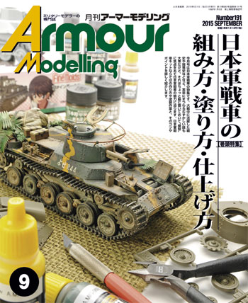 アーマーモデリング 2015年9月号 雑誌 (大日本絵画 Armour Modeling No.191) 商品画像