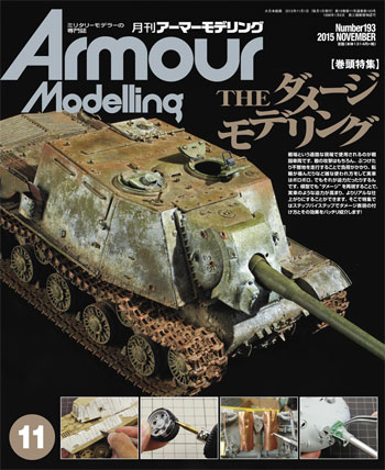 アーマーモデリング 2015年11月号 No.193 雑誌 (大日本絵画 Armour Modeling No.193) 商品画像