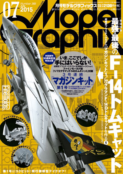 モデルグラフィックス 2015年7月号 (1/72 F-14D トムキャット マガジンキット 第1号) 雑誌 (大日本絵画 月刊 モデルグラフィックス No.368) 商品画像