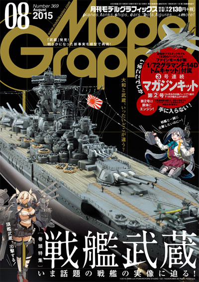 モデルグラフィックス 2015年8月号 (1/72 F-14D トムキャット マガジンキット 第2号) 雑誌 (大日本絵画 月刊 モデルグラフィックス No.369) 商品画像