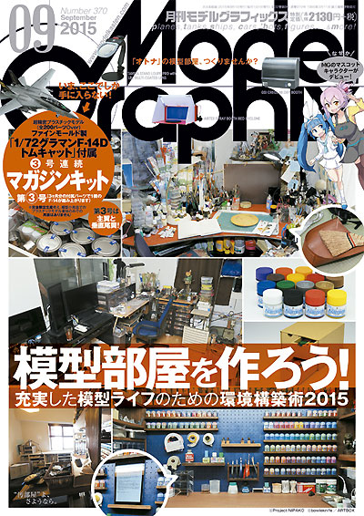 モデルグラフィックス 2015年9月号 (1/72 F-14D トムキャット マガジンキット 第3号) 雑誌 (大日本絵画 月刊 モデルグラフィックス No.370) 商品画像