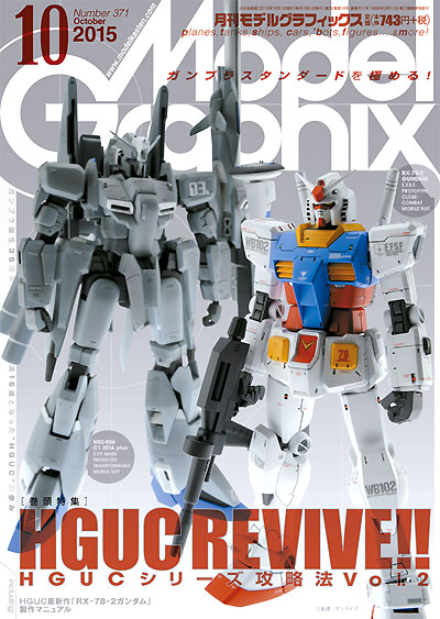 モデルグラフィックス 2015年10月号 雑誌 (大日本絵画 月刊 モデルグラフィックス No.371) 商品画像