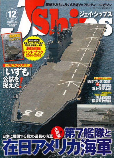 Jシップス Vol.59 雑誌 (イカロス出版 Ｊシップス No.Vol.059) 商品画像