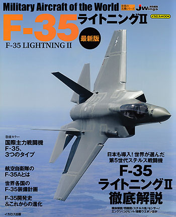 F-35 ライトニング 2 最新版 ムック (イカロス出版 世界の名機シリーズ No.61796-67) 商品画像