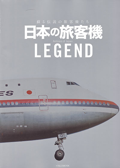 日本の旅客機 LEGEND 本 (イカロス出版 旅客機 機種ガイド/解説 No.61796-98) 商品画像