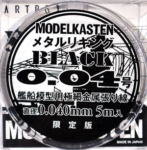 メタルリギング ブラック 0.04号 (直径0.040mm・5m入) 金属線 (モデルカステン モデルカステン マテリアル No.H-007) 商品画像