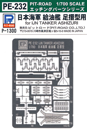 日本海軍 給油艦 足摺型用 エッチングパーツ エッチング (ピットロード 1/700 エッチングパーツシリーズ No.PE-232) 商品画像