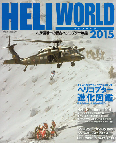 ヘリワールド 2015 本 (イカロス出版 ヘリコプター関連 No.61796-66) 商品画像