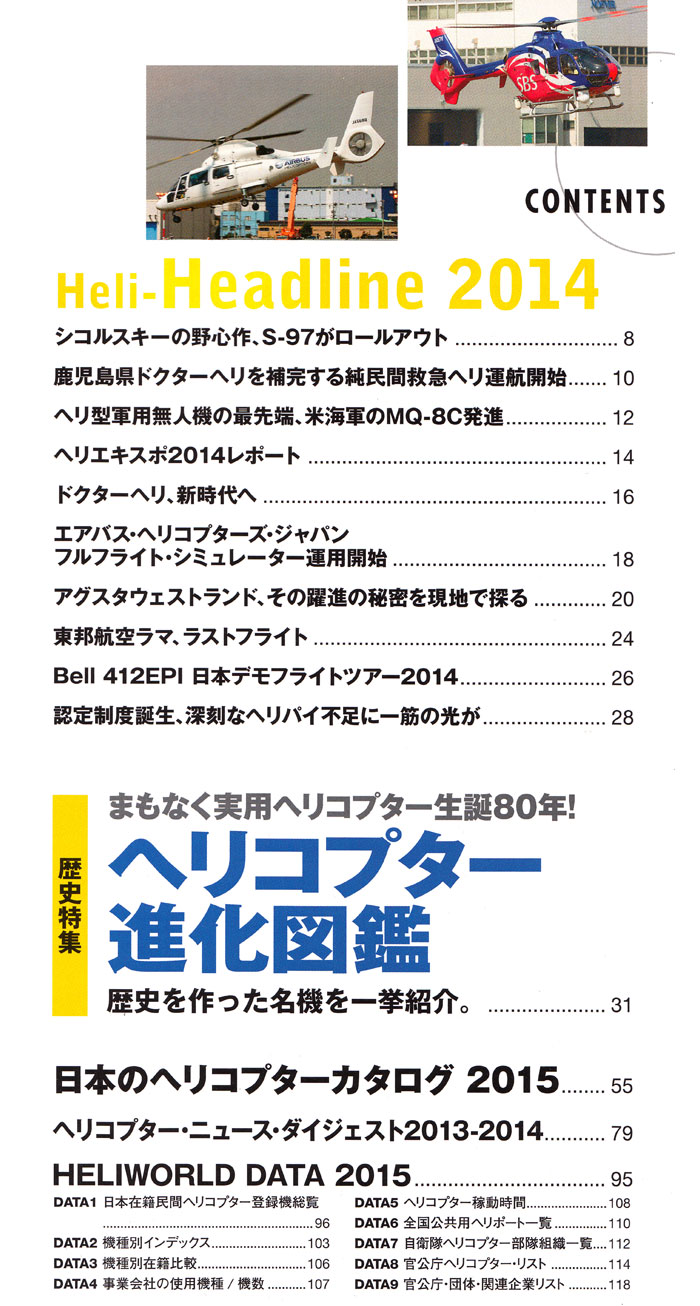 ヘリワールド 2015 本 (イカロス出版 ヘリコプター関連 No.61796-66) 商品画像_1