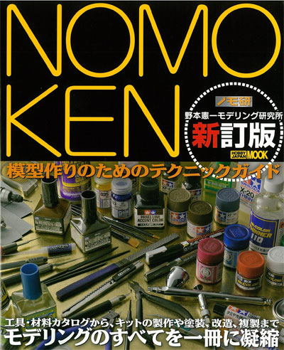 NOMOKEN 野本憲一モデリング研究所 新訂版 本 (ホビージャパン HOBBY JAPAN MOOK No.68147-11) 商品画像