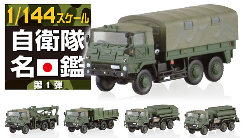 73式 大型トラック編 完成品 (アオシマ 自衛隊名鑑 No.001) 商品画像_2