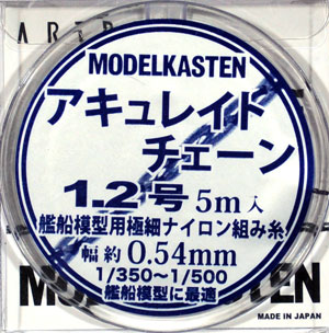 アキュレイトチェーン 1.2号 ナイロン糸 (モデルカステン モデルカステン マテリアル No.AC-002) 商品画像