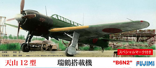 天山12型 瑞鶴搭載機 B6N2 プラモデル (フジミ 1/72 Cシリーズ No.C-009) 商品画像