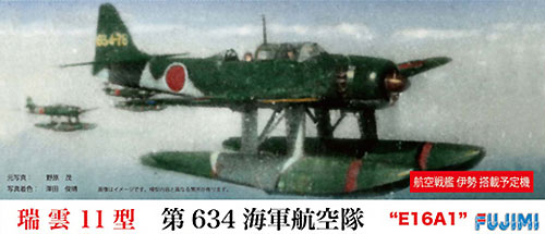 瑞雲11型 第634航空隊 E16A1 プラモデル (フジミ 1/72 Cシリーズ No.C-015) 商品画像