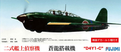二式艦上偵察機 蒼龍搭載機 D4Y1-C プラモデル (フジミ 1/72 Cシリーズ No.C-016) 商品画像