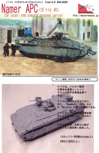 IDF ナメル APC レジン (マツオカステン 1/144 オリジナルレジンキャストキット （AFV） No.MTUAFV-073) 商品画像